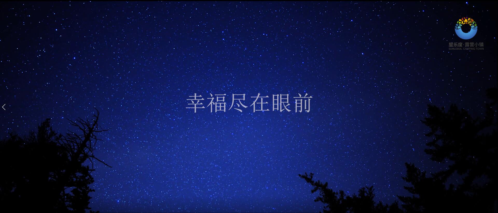 星樂度·露營(yíng)小鎮(zhèn)宣傳片（幸福1min）