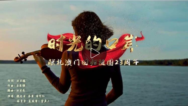 慶祝澳門(mén)回歸23周年：獻(xiàn)禮歌曲《時(shí)光的口岸》