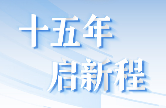 十五周年系列策劃 | 15年，數(shù)見大橫琴