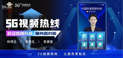 中国联通推出5G视频热线 打造可视化 智能化 定制化政企客服新体验