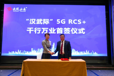 科技领航 坚定启程:大汉三通汉武际5G RCS+战略发布